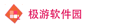 极游软件园